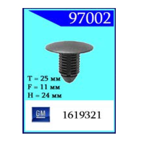 Крепежное изделие (черное) 97002 (С0002)                                   
